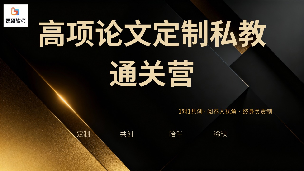 高项论文定制一对一